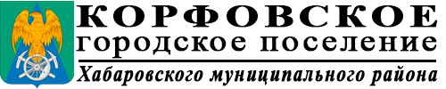 Администрация Корфовского городского поселения